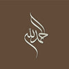 Alhamdulillah Wanddekoration – Islamische Metallkunst